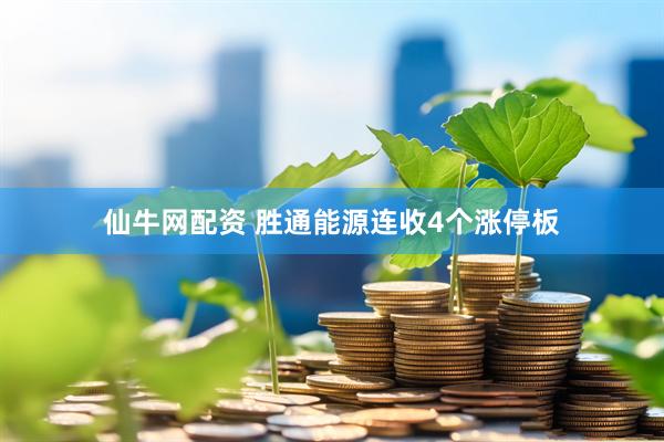 仙牛网配资 胜通能源连收4个涨停板
